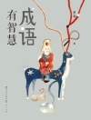 Capa do Luo Mi: Wisdom in Chinese Idioms
