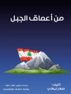Couverture du صلاح لبكي: من أعماق الجبل