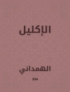 Обкладинка الهمداني: الإكليل