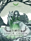 Cover of Анна Сешт: Зов Дикой Охоты
