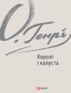 的封面 О. Генрі: Королі і капуста
