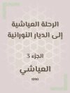 غلاف العياشي: الرحلة العياشية إلى الديار النورانية