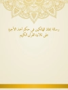 Copertina de البركوي: رسالة إنقاذ الهالكين في حكم أخذ الأجرة على تلاوة القرآن الكريم