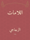 Omslag till الزجاجي: اللامات
