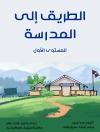 Обложка روم تو ريد: الطريق إلى المدرسة