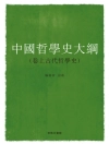 Capa do Hu Shi: Outline of the History of Chinese Philosophy (Volume I