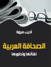 Hoes van أديب مروّة: الصحافة العربية ..