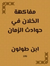 Cover of ابن طولون: مفاكهة الخلان في حوادث الزمان