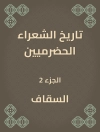 غلاف السقاف: تاريخ الشعراء الحضرميين