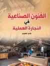 Cover of علي فهيم: الفنون الصناعية في النجارة العملية