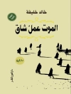 Cover of خالد خليفة: الموت عمل شاق