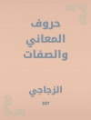 Omslag till الزجاجي: حروف المعاني والصفات