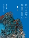 Cover of Xu Shilin: Everyone's Hometown is the Center of the Universe