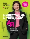 Cover of Лана Нагорная: Инвестиции и трейдинг от А до Я. Краткий курс по выживанию на бирже