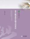 Cover of Zhu Jinguo: Appreciation of Letters in Qin, Han, Wei, Jin and North and South Dynasties