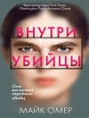 Cover of Майк Омер: Внутри убийцы