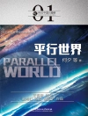 Couverture du 何夕: 科幻中国：平行世界