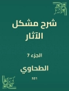 Sampul الطحاوي: شرح مشكل الآثار