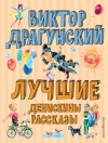 Portada de Виктор Драгунский: Лучшие Денискины рассказы