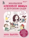 Cover of Анна Быкова: Малыши 'ленивой мамы' в детском саду