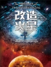 Couverture du 王晋康 & 何夕: 改造火星