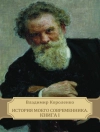 Capa do ???????? ?????????: История моего современника. Книга И