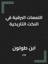 Cover of ابن طولون: اللمعات البرقية في النكت التاريخية