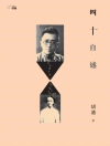 Capa do Hu Shi: Forty-year-old Memoir