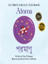 的封面 Mary Wissinger: Atoms (English/Bengali)