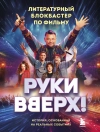 Sampul Коллектив авторов: 'Руки Вверх!'. Литературный блокбастер