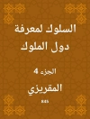 Cover of المقريزي: السلوك لمعرفة دول الملوك