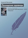 Cover of Алексей Бессонов: Похищение вдовицы
