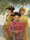 Cover of Чжоу Мо: Покорение дворца Яньси. Том 1. Путь служанки