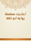 Cover of ابن ناقة: أحاديث مسلسلة رواية ابن ناقة
