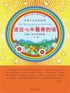 Portada de 王丽: 全民阅读中国好故事：伴随人生的好故事·说出心中最美的话