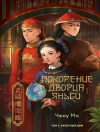 Cover of Чжоу Мо: Покорение дворца Яньси. Том 2. Работный дом