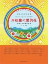 Portada de 王丽: 全民阅读中国好故事：伴随人生的好故事·开在童心里的花