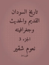 Cover of نعوم شقير: تاريخ السودان القديم والحديث وجغرافيته
