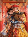Cover of Чжоу Мо: Покорение дворца Яньси. Том 3. Хозяйка дворца