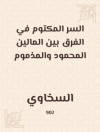Omslag till السخاوي: السر المكتوم في الفرق بين المالين المحمود والمذموم