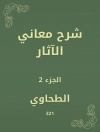 Sampul الطحاوي: شرح معاني الآثار