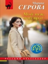 Cover of Марина Серова: Мой муж, мой враг