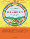Portada de 王丽: 全民阅读中国好故事：伴随人生的好故事·不是故意玩深沉