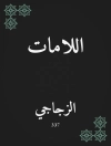 Omslag till الزجاجي: اللامات