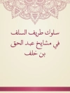 Cover of ابن يَدَّاس: سلوك طريف السلف في مشايخ عبد الحق بن خلف