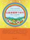 Portada de 王丽: 全民阅读中国好故事：伴随人生的好故事·让我穿越那个时代
