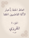 Cover of المقريزي: اتعاظ الحنفا بأخبار الأئمة الفاطميين الخلفا