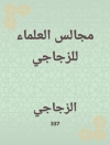 Omslag till الزجاجي: مجالس العلماء للزجاجي