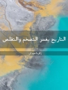 Omslag till زكريا مهران: التاريخ يفسر التضخم والتقلص Omslag till زكريا مهران: التاريخ يفسر التضخم والتقلص