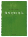 Capa do Hu Shi: Dai Dongyuan's Philosophy